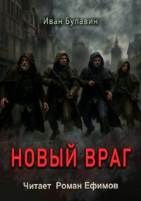 Новый враг