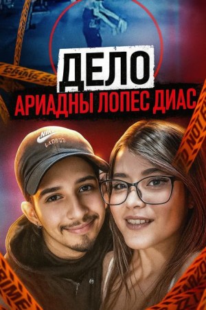  - Последняя ночь Ариадны