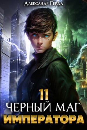 Александр Герда - Черный Маг Императора 11