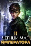 Александр Герда - Черный Маг Императора 11