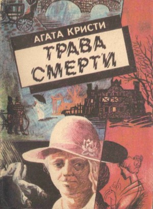 Агата Кристи - Трава смерти