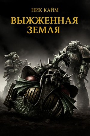 Ник Кайм - Выжженная земля Ник Кайм - Выжженная земля