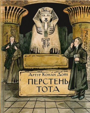 Артур Конан Дойл - Перстень Тота