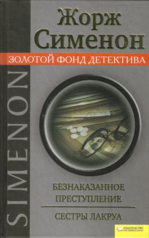 Жорж Сименон - Безнаказанное преступление Жорж Сименон - Безнаказанное преступление