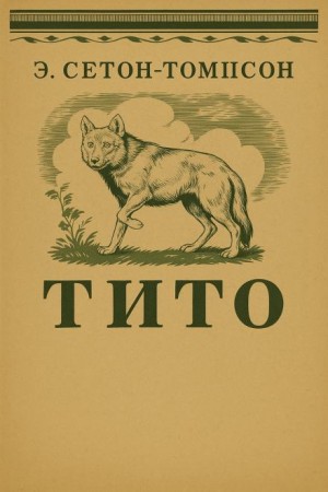 Эрнест Сетон-Томпсон - Тито