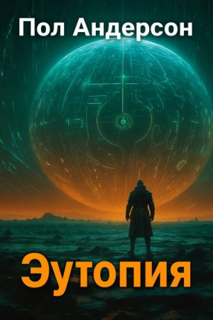 Пол Андерсон - Эутопия