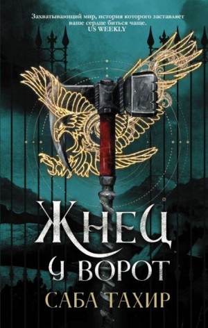 Саба Тахир - Жнец у ворот Саба Тахир - Жнец у ворот