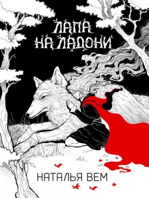Наталья Вем - Лапа на ладони