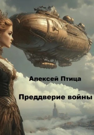 Алексей Птица - Преддверие войны