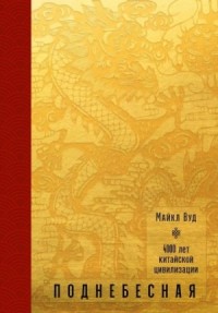 Поднебесная. 4000 лет китайской цивилизации