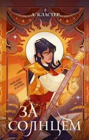 А. Кластер - За солнцем