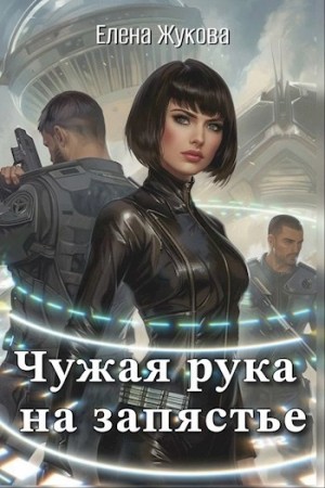 Елена Жукова - Чужая рука на запястье