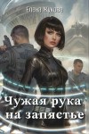 Елена Жукова - Чужая рука на запястье