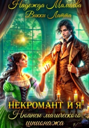 Надежда Мамаева, Викки Латта - Нюансы магического шпионажа