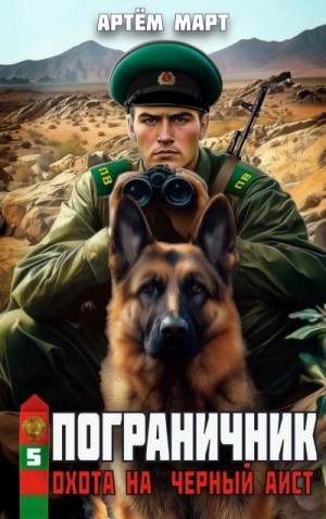 Артём Март - Охота на "Черный аист"