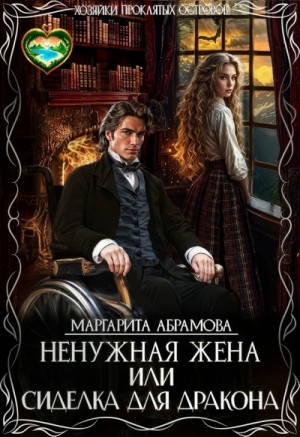 Маргарита Абрамова - Ненужная жена или Сиделка для Дракона