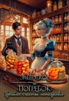 Элен Скор - Погребок. Грибное счастье попаданки