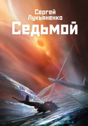 Сергей Лукьяненко - Седьмой