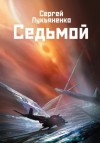 Сергей Лукьяненко - Седьмой