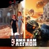 Дмитрий Дорничев, Евгений Лисицин - Имя нам Легион. Том 9