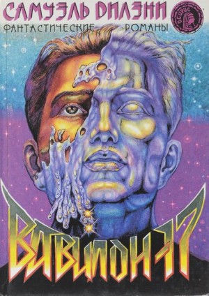 Сэмюэл Дилэни - Вавилон-17 Сэмюэл Дилэни - Вавилон-17