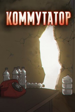 Роман Чёрный - Коммутатор