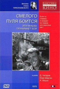 Смелого пуля боится