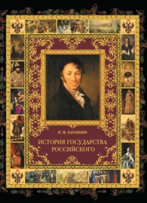 Николай Карамзин - История государства Российского. Полное издание