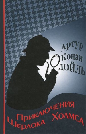 Артур Конан Дойл - Приключения Шерлока Холмса Артур Конан Дойл - Приключения Шерлока Холмса
