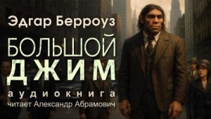 Эдгар Райс Берроуз - Большой Джим