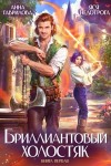 Анна Гаврилова - Бриллиантовый холостяк. Книга 1
