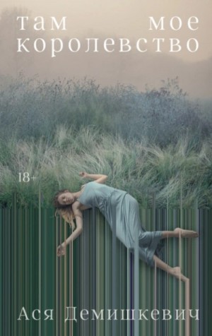 Ася Демишкевич - Там мое королевство Ася Демишкевич - Там мое королевство