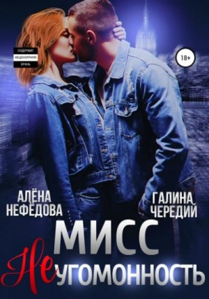 Галина Чередий, Алёна Нефёдова - Мисс Неугомонность