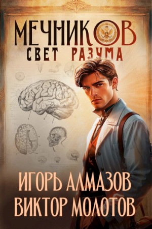 Виктор Молотов, Игорь Алмазов - Свет разума