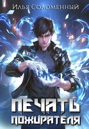 Илья Соломенный - Печать пожирателя. Книга 1