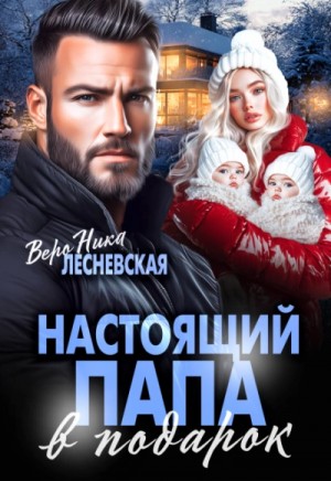 Вероника Лесневская - Настоящий папа в подарок