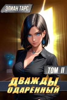 Элиан Тарс - Дважды одарённый. Том 2 Элиан Тарс - Дважды одарённый. Том 2