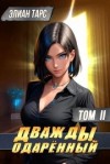 Элиан Тарс - Дважды одарённый. Том 2