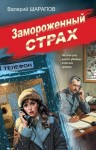 Сергей Жоголь - Замороженный страх