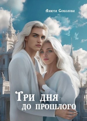Анюта Соколова - Три дня до прошлого Анюта Соколова - Три дня до прошлого