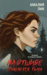 Амалия Лик - На отшибе сгущается тьма