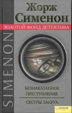 Жорж Сименон - Безнаказанное преступление. Сёстры Лакруа Жорж Сименон - Безнаказанное преступление. Сёстры Лакруа