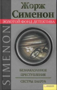 Безнаказанное преступление. Сёстры Лакруа