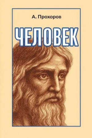 Алексей Прохоров - Человек Алексей Прохоров - Человек