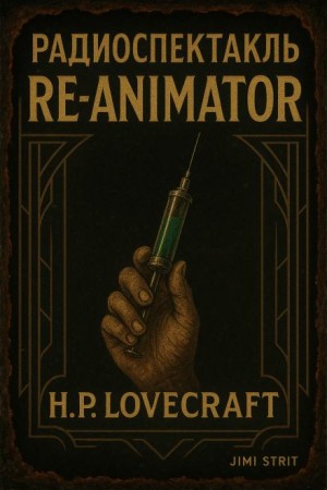 Говард Филлипс Лавкрафт - Герберт Уэст, реаниматор Говард Филлипс Лавкрафт - Герберт Уэст, реаниматор