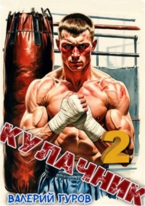 Валерий Гуров - Кулачник 2 Валерий Гуров - Кулачник 2