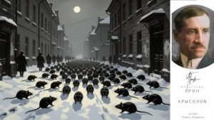 Александр Грин - Крысолов Александр Грин - Крысолов