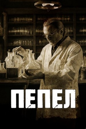 Говард Филлипс Лавкрафт - Пепел