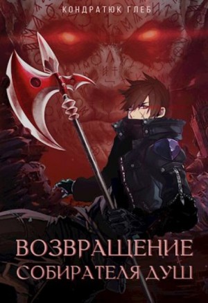 Глеб Кондратюк - Возвращение Собирателя Душ. Начало Глеб Кондратюк - Возвращение Собирателя Душ. Начало