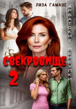 Лиза Гамаус - Свекровище 2